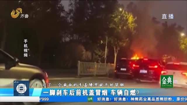 一脚刹车后前机盖冒烟 车辆自燃？