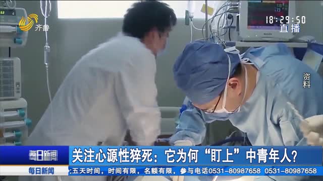 关注心源性猝死：它为何“盯上”中青年人？