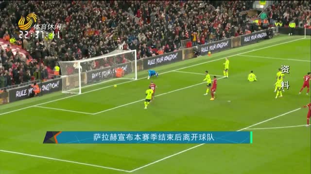 萨拉赫宣布本赛季结束后离开球队