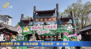 濟南：新業態破解“賞花經濟”單一模式