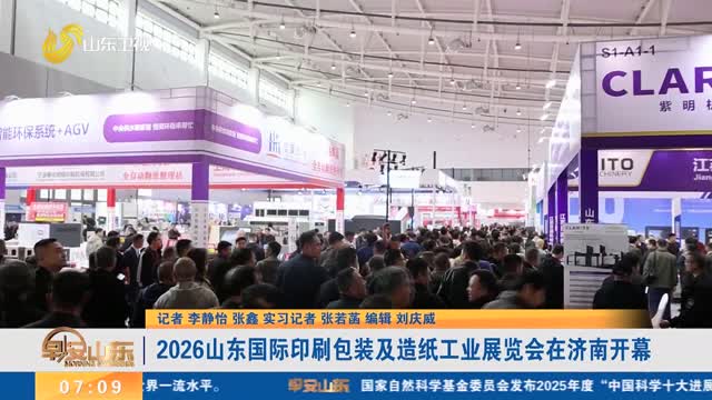 2026山东国际印刷包装及造纸工业展览会在济南开幕