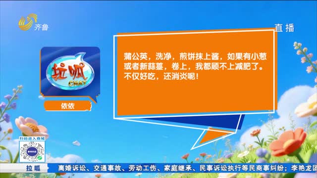 话题互动：山东人的春天 从哪一口开始最对味？