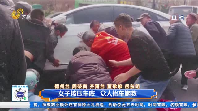 女子被压车底 众人抬车施救