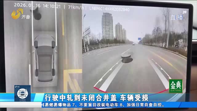 车辆行驶中轧到未闭合井盖导致多处受损 谁该赔偿？