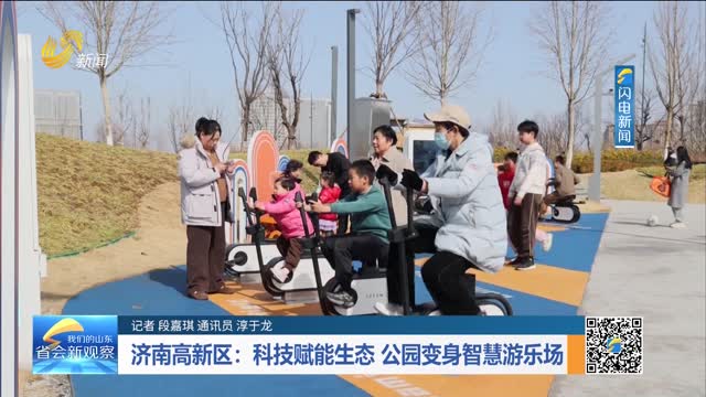 济南高新区：科技赋能生态 公园变身智慧游乐场