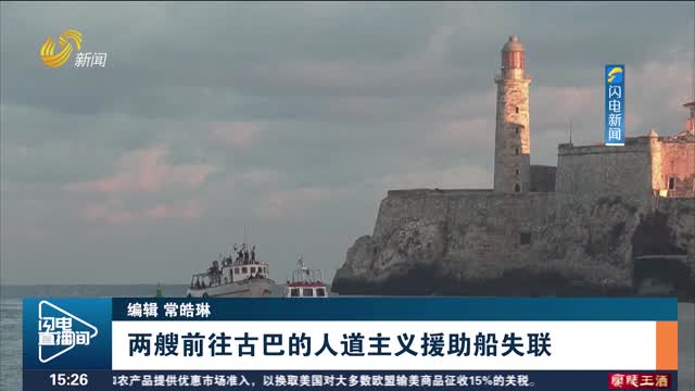 两艘前往古巴的人道主义援助船失联