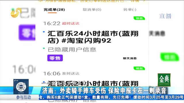 济南：外卖骑手摔车受伤 保险申报卡在一则录音