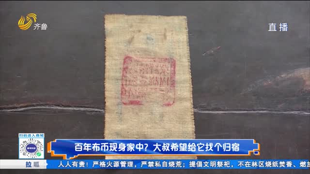 百年布币现身家中？大叔希望给它找个归宿