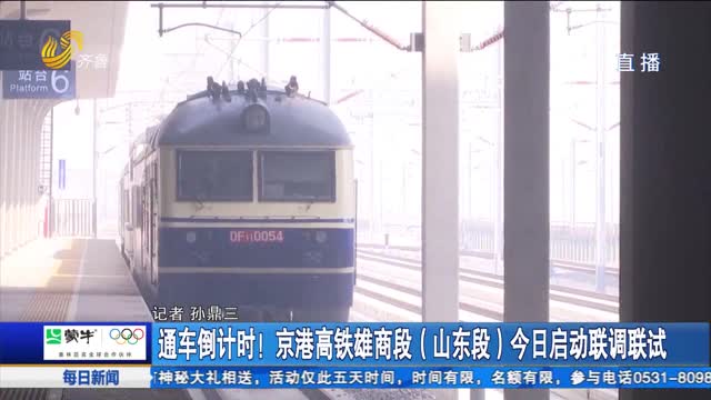 通车倒计时！京港高铁雄商段（山东段）今日启动联调联试