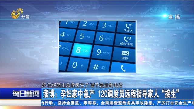 淄博：孕妇家中急产 120调度员远程指导家人“接生”