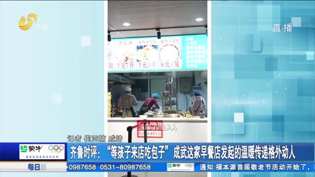 齐鲁时评：“等孩子来店吃包子”成武这家早餐店发起的温暖传递格外动人