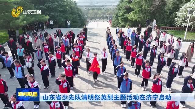 山东省少先队清明祭英烈主题活动在济宁启动