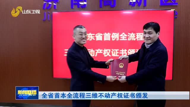 全省首本全流程三维不动产权证书颁发