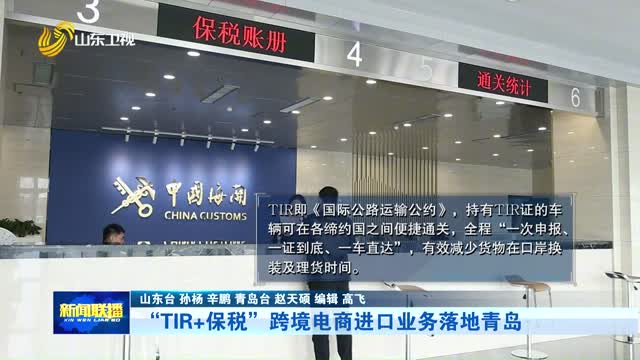“TIR+保税”跨境电商进口业务落地青岛