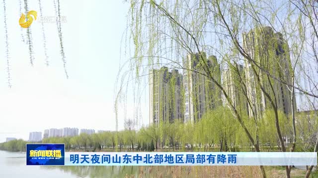 明天夜间山东中北部地区局部有降雨