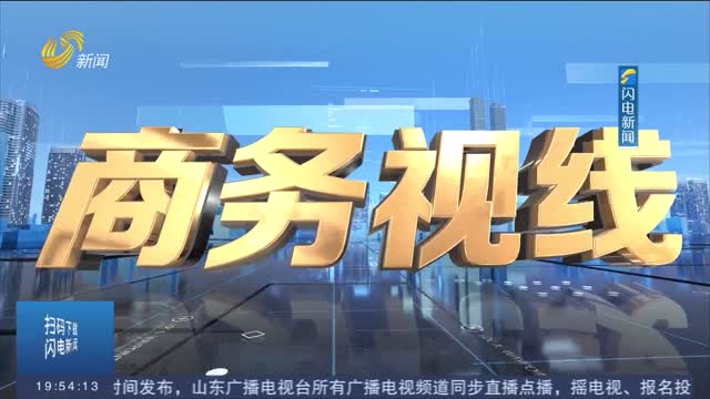 20260327商务视线第137期