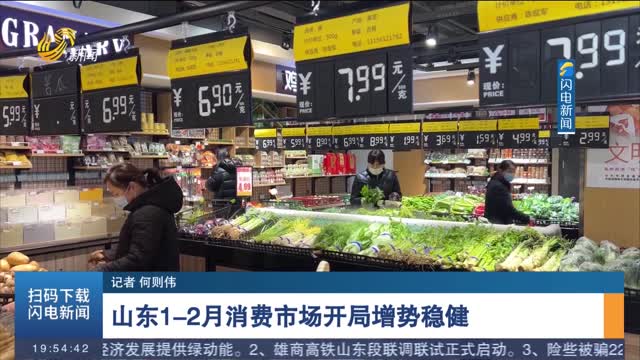 山东1-2月消费市场开局增势稳健