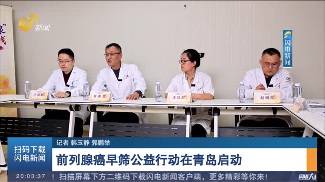 前列腺癌早筛公益行动在青岛启动