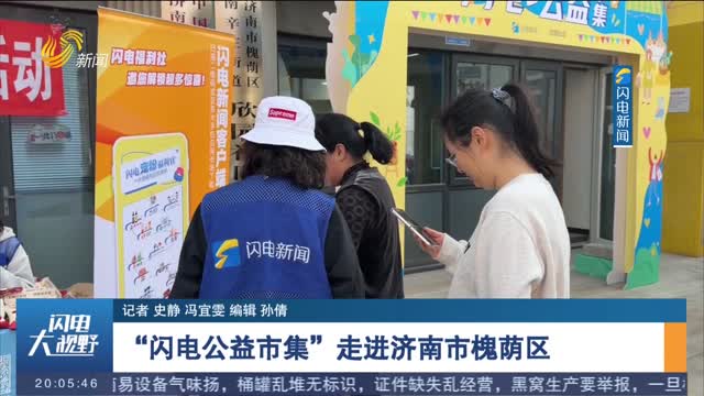 “闪电公益市集”走进济南市槐荫区