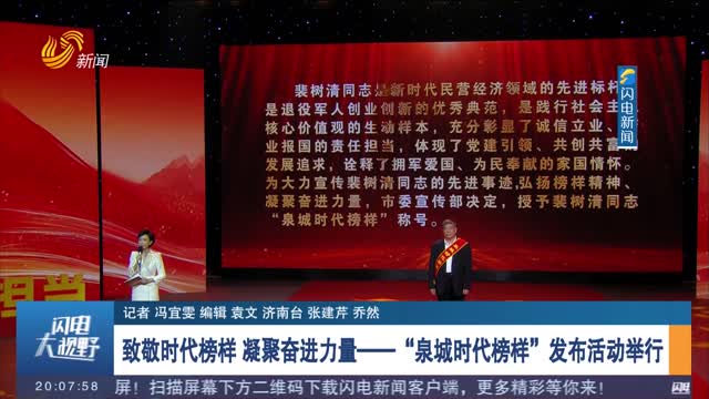 致敬时代榜样 凝聚奋进力量——“泉城时代榜样”发布活动举行