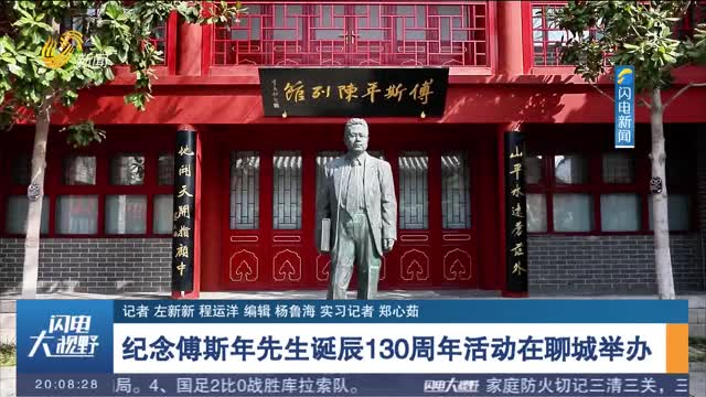 纪念傅斯年先生诞辰130周年活动在聊城举办