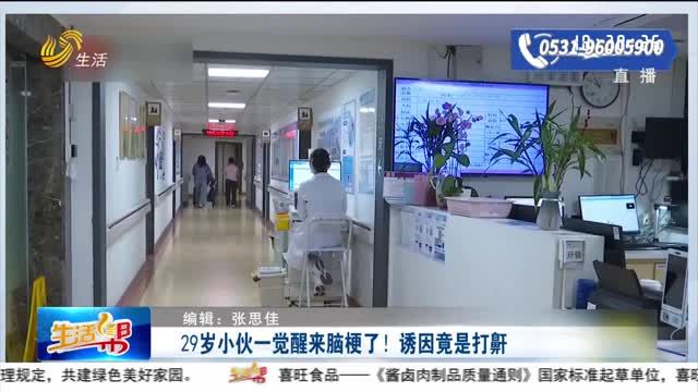 29岁小伙一觉醒来脑梗了！诱因竟是打鼾