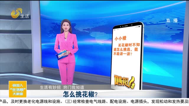 【生活有妙招 窍门我知道】怎么挑花椒？