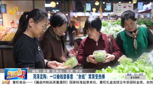 菏泽定陶：一口榆钱尝春意 “余钱”窝窝受热捧