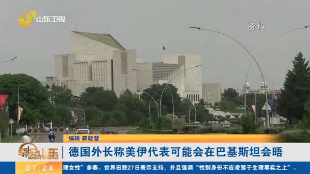 德国外长称美伊代表可能会在巴基斯坦会晤