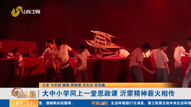 大中小学同上一堂思政课 沂蒙精神薪火相传