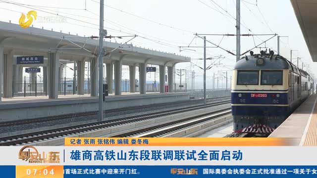 雄商高铁山东段联调联试全面启动