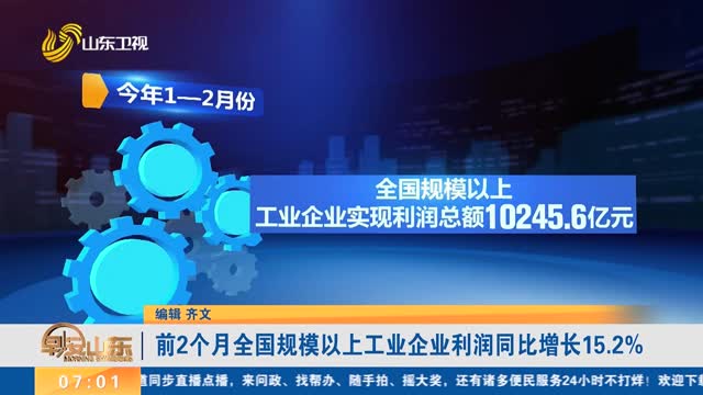 前2个月全国规模以上工业企业利润同比增长15.2%