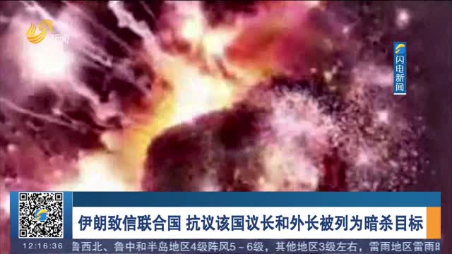 伊朗致信联合国 抗议该国议长和外长被列为暗杀目标