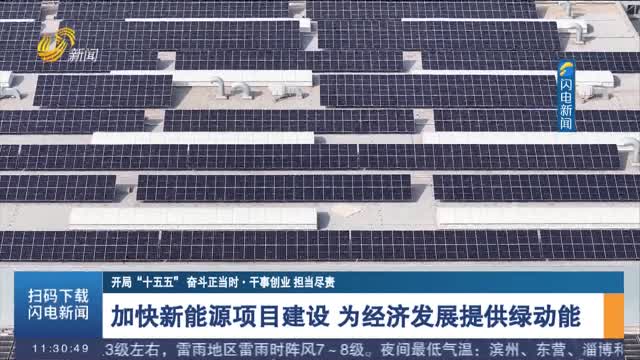 【开局“十五五” 奋斗正当时·干事创业 担当尽责】加快新能源项目建设 为经济发展提供绿动能