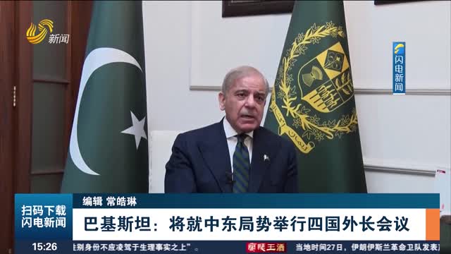 巴基斯坦：将就中东局势举行四国外长会议