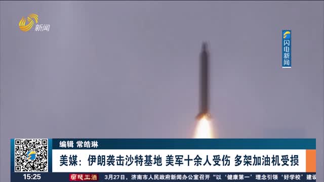 美媒：伊朗袭击沙特基地 美军十余人受伤 多架加油机受损