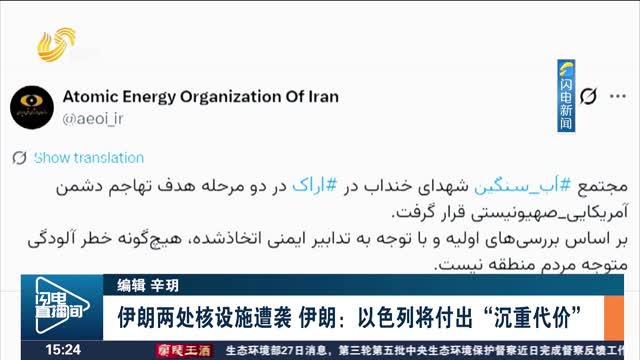 伊朗两处核设施遭袭 伊朗：以色列将付出“沉重代价”