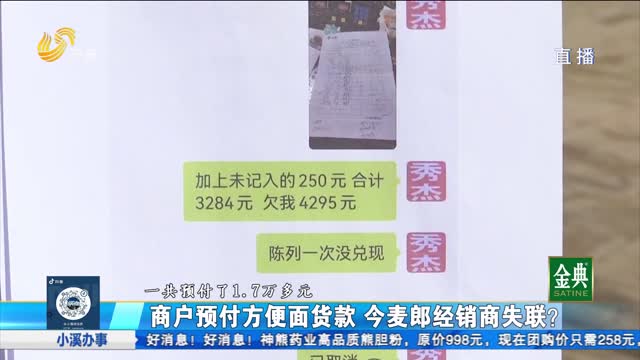 商户预付方便面货款 今麦郎经销商失联？