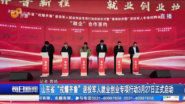 山东省“戎耀齐鲁”退役军人就业创业专项行动3月27日正式启动