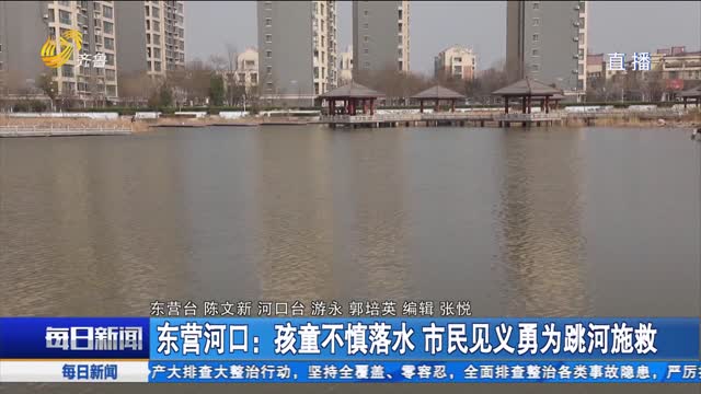 东营河口：孩童不慎落水 市民见义勇为跳河施救