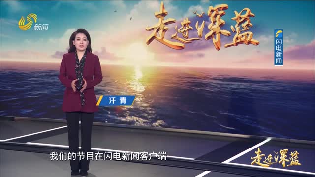 20260328《走进深蓝》：走进刘公岛——一座海岛的百年回响与时代答卷