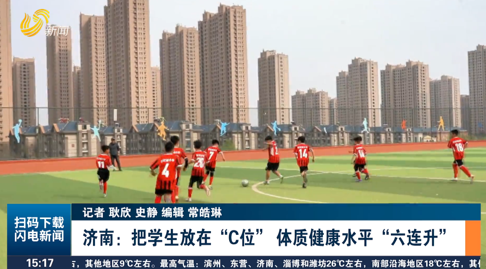 济南：把学生放在“C位” 体质健康水平“六连升”