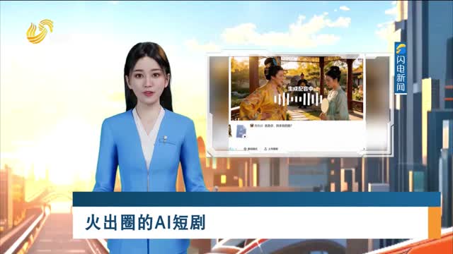 火出圈的AI短剧