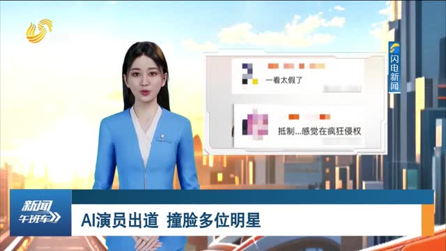 AI演员出道 撞脸多位明星