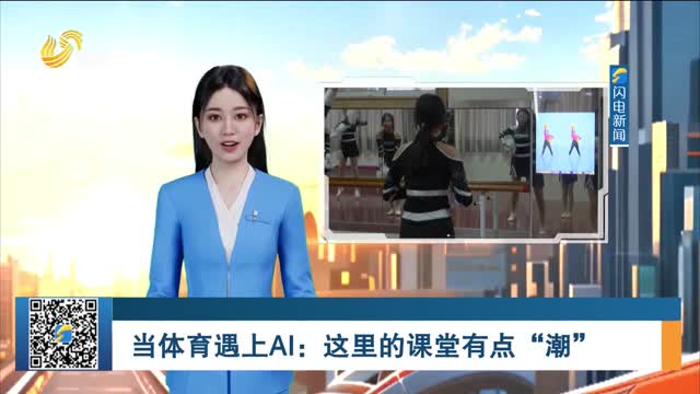 当体育遇上AI：这里的课堂有点“潮”