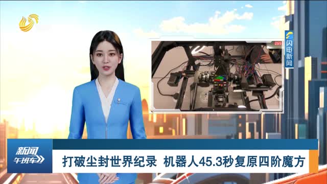 打破尘封世界纪录 机器人45.3秒复原四阶魔方