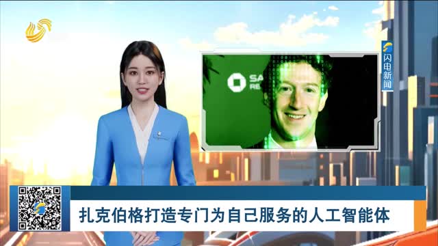 扎克伯格打造专门为自己服务的人工智能体