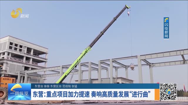 东营：重点项目加力提速 奏响高质量发展“进行曲”