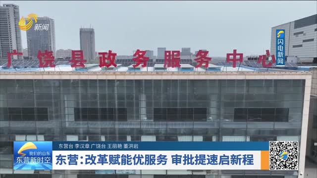 东营：改革赋能优服务 审批提速启新程