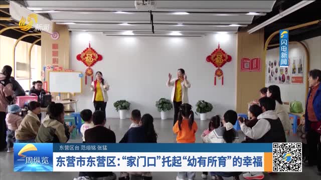 东营市东营区：“家门口”托起“幼有所育”的幸福